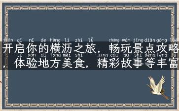 开启你的横沥之旅，畅玩景点攻略，体验地方美食，精彩故事等丰富旅游资源。