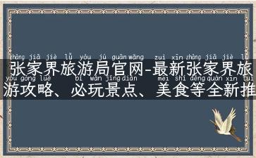 张家界旅游局官网-最新张家界旅游攻略、必玩景点、美食等全新推荐