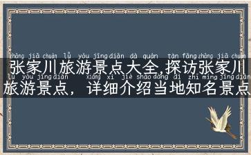 张家川旅游景点大全,探访张家川旅游景点，详细介绍当地知名景点及旅游攻略！