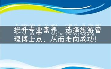 提升专业素养，选择旅游管理博士点，从而走向成功！