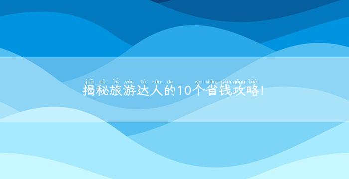 揭秘旅游达人的10个省钱攻略！