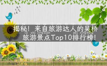 揭秘！来自旅游达人的吴桥旅游景点Top10排行榜！