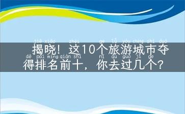 揭晓！这10个旅游城市夺得排名前十，你去过几个？