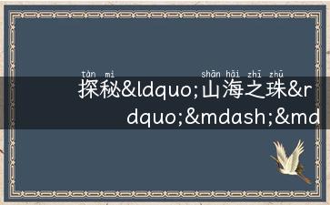 探秘“山海之珠”——去华东五市旅游攻略