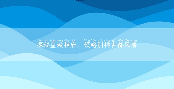 探秘皇城相府，领略别样古都风情