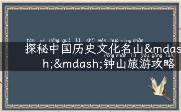 探秘中国历史文化名山——钟山旅游攻略！