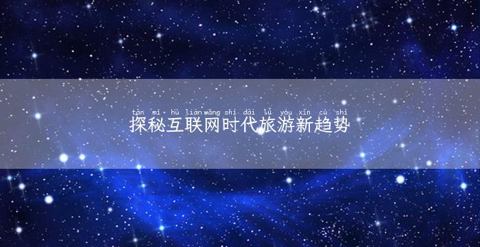 探秘互联网时代旅游新趋势