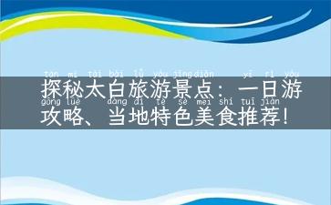 探秘太白旅游景点：一日游攻略、当地特色美食推荐！