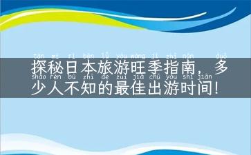 探秘日本旅游旺季指南，多少人不知的最佳出游时间！