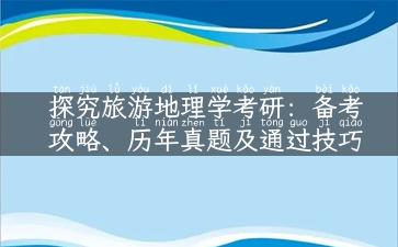 探究旅游地理学考研：备考攻略、历年真题及通过技巧