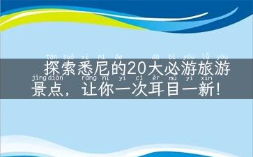 探索悉尼的20大必游旅游景点，让你一次耳目一新！