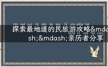 探索最地道的民旅游攻略——亲历者分享