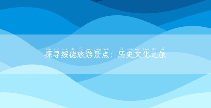 探寻绥德旅游景点：历史文化之旅