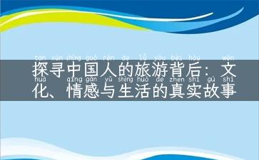 探寻中国人的旅游背后：文化、情感与生活的真实故事