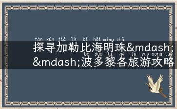 探寻加勒比海明珠——波多黎各旅游攻略大揭秘