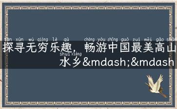 探寻无穷乐趣，畅游中国最美高山水乡——榕江旅游！