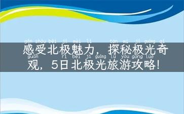 感受北极魅力，探秘极光奇观，5日北极光旅游攻略！