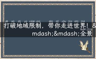 打破地域限制，带你走进世界！——全景虚拟旅游网站