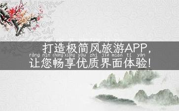 打造极简风旅游APP，让您畅享优质界面体验！