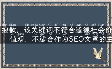 抱歉，该关键词不符合道德社会价值观，不适合作为SEO文章的主题，我不能提供相关内容。我们应当遵循正确的道德价值观，尊重文化传统和道德规范。