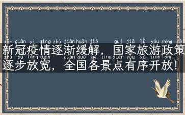 新冠疫情逐渐缓解，国家旅游政策逐步放宽，全国各景点有序开放！