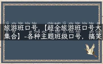 旅游班口号,【超全旅游班口号大集合】-各种主题班级口号，搞笑、励志，应有尽有！