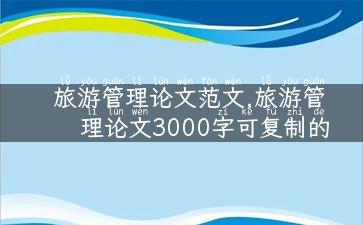 旅游管理论文范文,旅游管理论文3000字可复制的