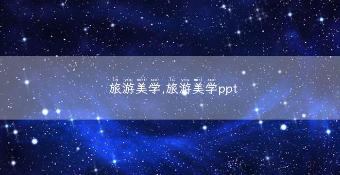 旅游美学,旅游美学ppt