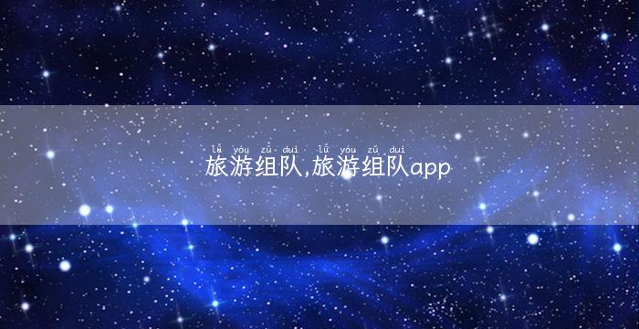 旅游组队,旅游组队app