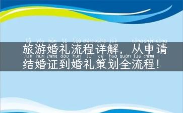 旅游婚礼流程详解，从申请结婚证到婚礼策划全流程！