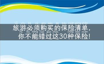 旅游必须购买的保险清单，你不能错过这30种保险！