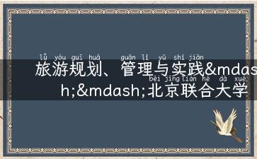 旅游规划、管理与实践——北京联合大学旅游管理专业全面解析