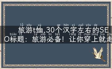 旅游t恤,30个汉字左右的SEO标题：旅游必备！让你穿上就走心的旅游T恤！