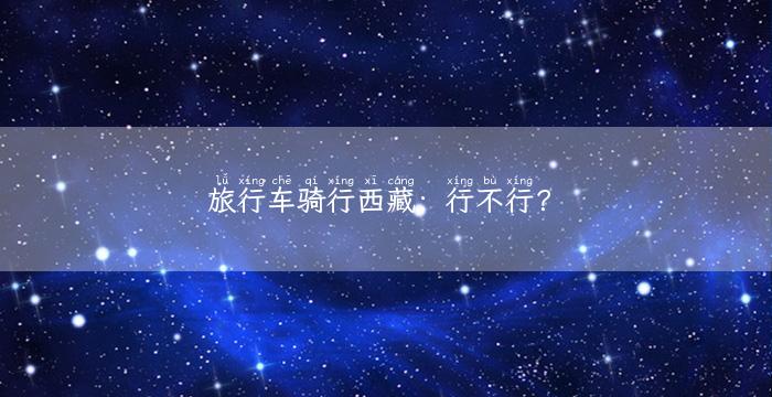 旅行车骑行西藏：行不行？