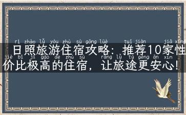 日照旅游住宿攻略：推荐10家性价比极高的住宿，让旅途更安心！