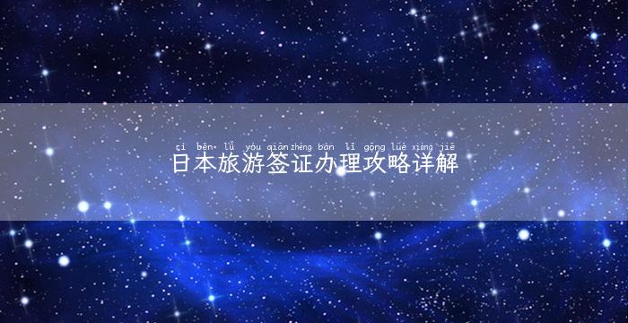 日本旅游签证办理攻略详解