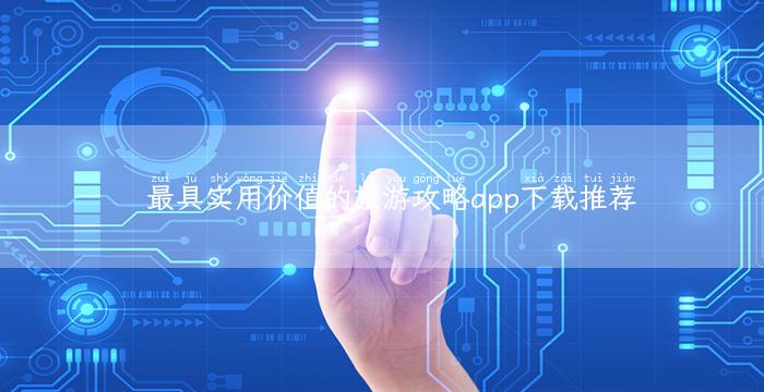 最具实用价值的旅游攻略app下载推荐