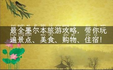 最全墨尔本旅游攻略，带你玩遍景点、美食、购物、住宿！