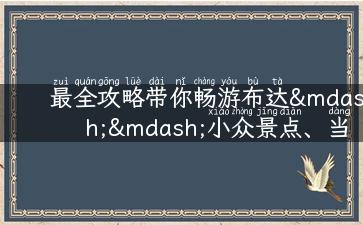 最全攻略带你畅游布达——小众景点、当地美食、住宿推荐汇总