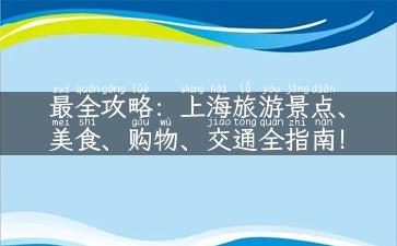 最全攻略：上海旅游景点、美食、购物、交通全指南！