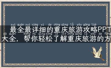 最全最详细的重庆旅游攻略PPT大全，帮你轻松了解重庆旅游的方方面面