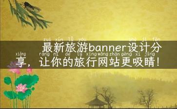 最新旅游banner设计分享，让你的旅行网站更吸睛！