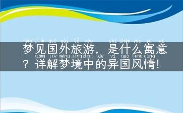 梦见国外旅游，是什么寓意？详解梦境中的异国风情！