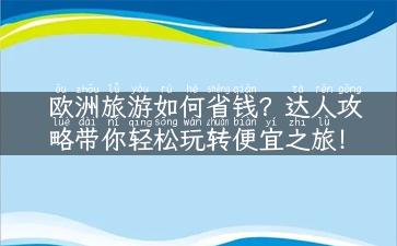 欧洲旅游如何省钱？达人攻略带你轻松玩转便宜之旅！