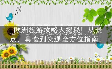 欧洲旅游攻略大揭秘！从景点、美食到交通全方位指南！