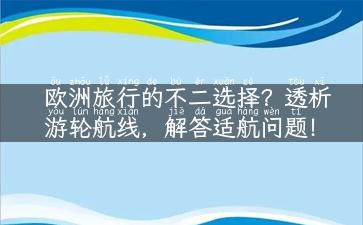 欧洲旅行的不二选择？透析游轮航线，解答适航问题！