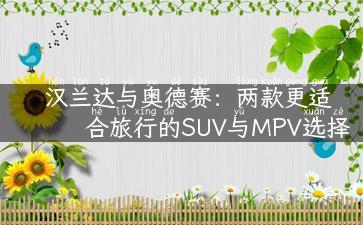 汉兰达与奥德赛：两款更适合旅行的SUV与MPV选择