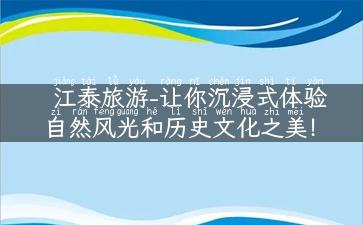 江泰旅游-让你沉浸式体验自然风光和历史文化之美！