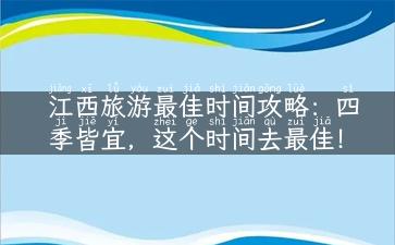 江西旅游最佳时间攻略：四季皆宜，这个时间去最佳！