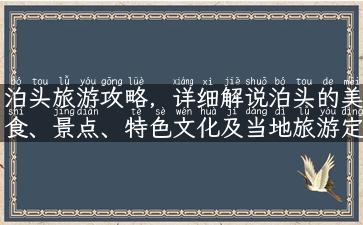 泊头旅游攻略，详细解说泊头的美食、景点、特色文化及当地旅游定制方案！